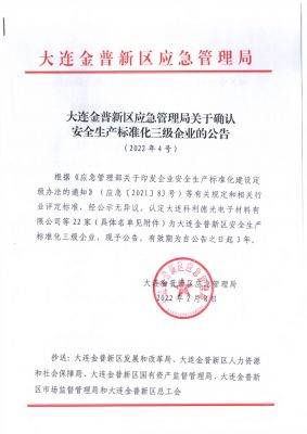 金普應急管理局安全生產(chǎn)標準化公告（1）