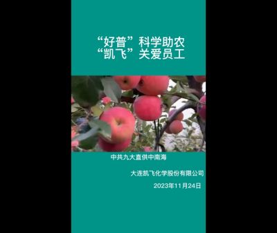 “好普”科學(xué)助農(nóng)、“凱飛”關(guān)愛員工