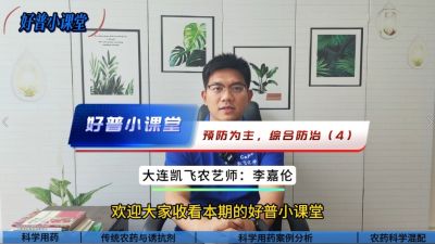 好普小課堂 預防為主，綜合防治——（4）科學用藥