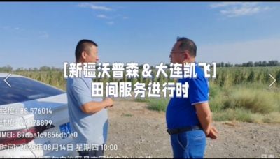 新疆沃普森&大連凱飛  田間服務(wù)進(jìn)行時(shí)